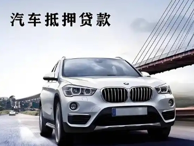 调兵山车抵贷如何办理押车和不押车?