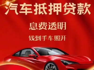 调兵山良好口碑的汽车抵押贷款公司推荐