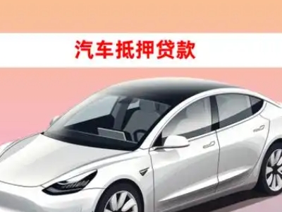 办理调兵山车辆抵押贷款需要什么条件,优势以及结清手续?