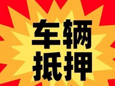 调兵山汽车抵押贷款利息一般是多少?